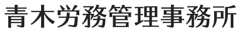 青木労務管理事務所